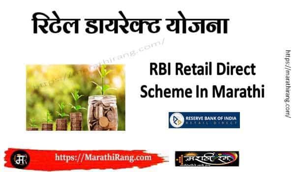 RBI retail direct scheme