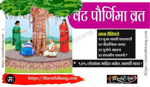 Vat Purnima Information In Marathi