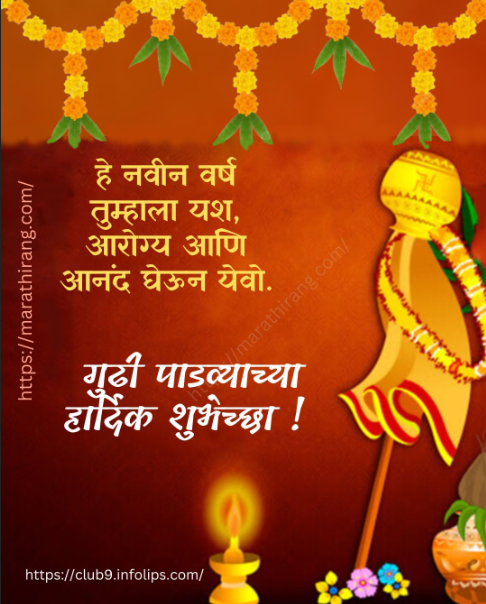 Gudi Padwa Wishes in Marathi