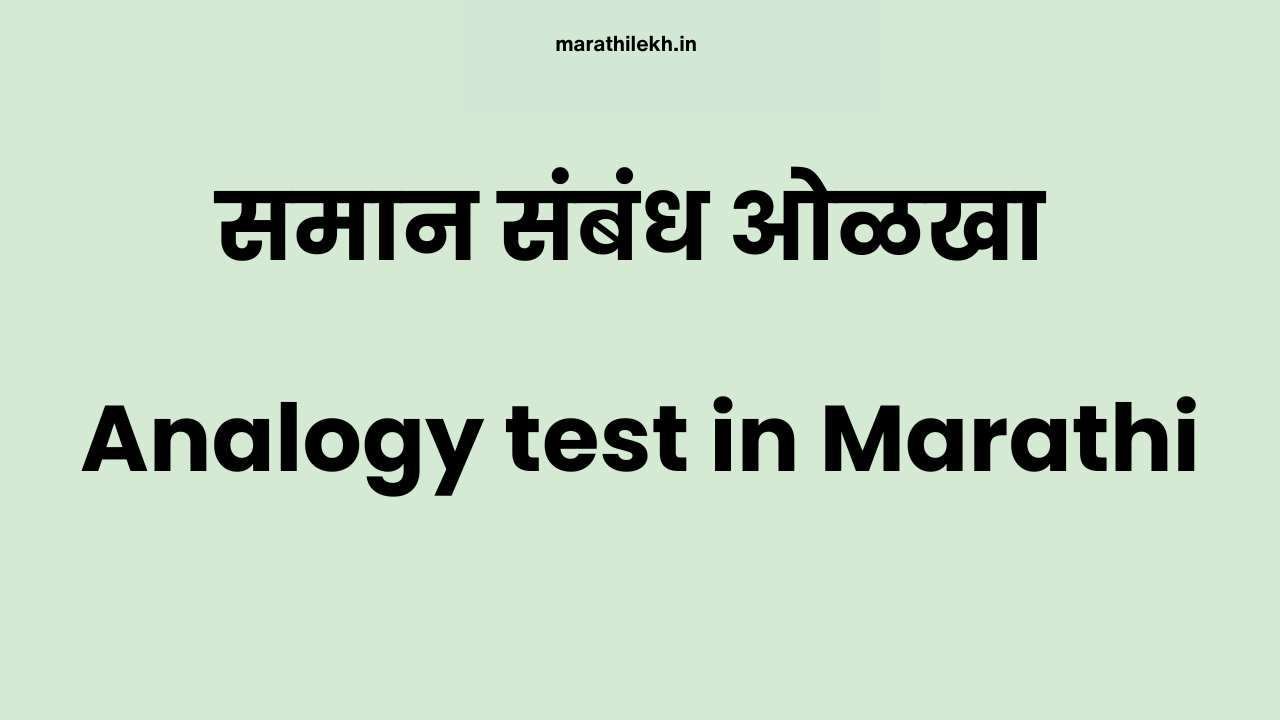 Analogy test in Marathi