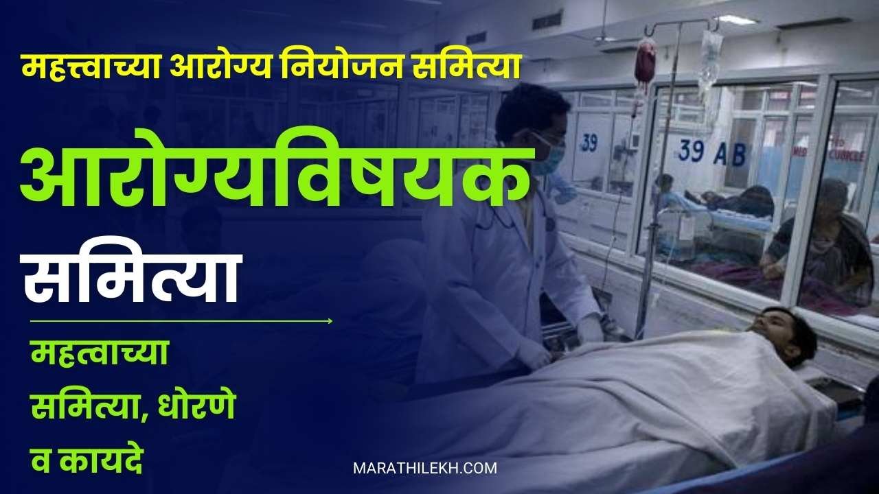 Arogya Vishayak Mahtvachya Samitya