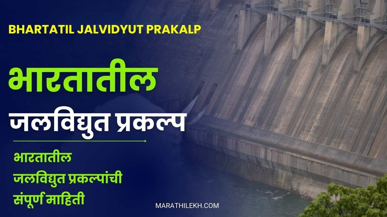 Bhartatil Jalvidyut Prakalp
