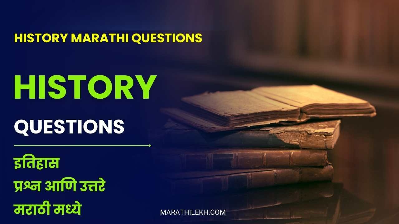 General Knowledge Questions on History in Marathi