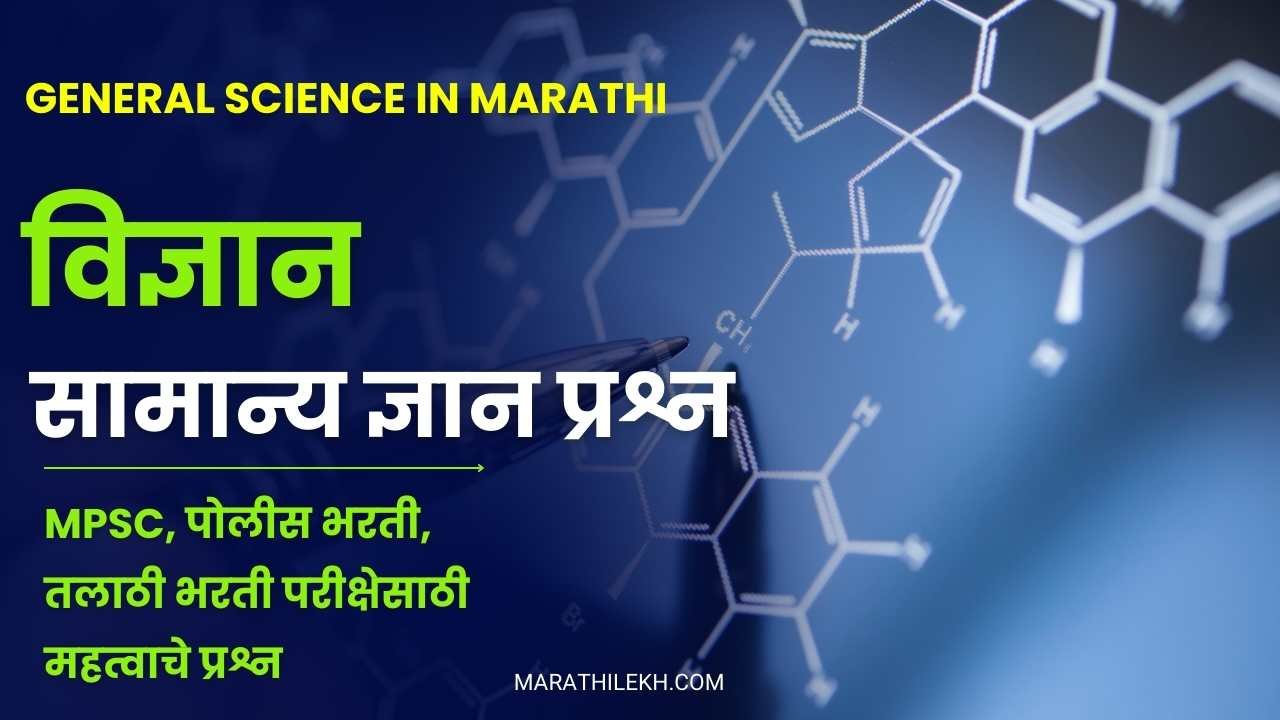 Objective question answer for general science in Marathi