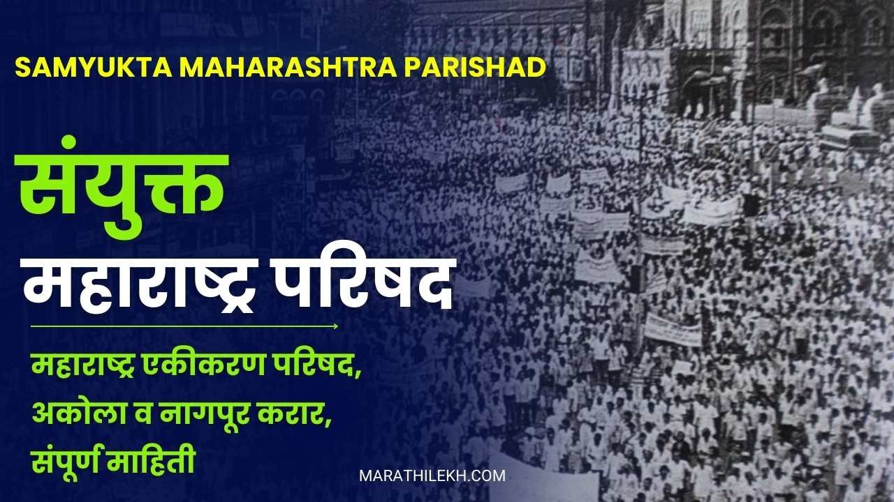 Samyukta Maharashtra Parishad in Marathi