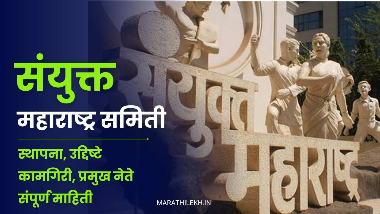 Samyukta Maharashtra Samiti Marathi Mahiti