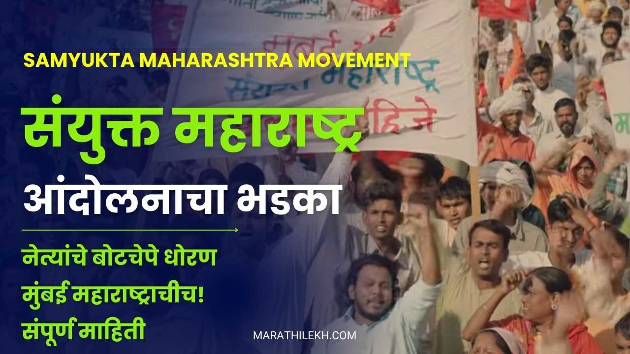 Samyukta Maharashtra movement in Marathi