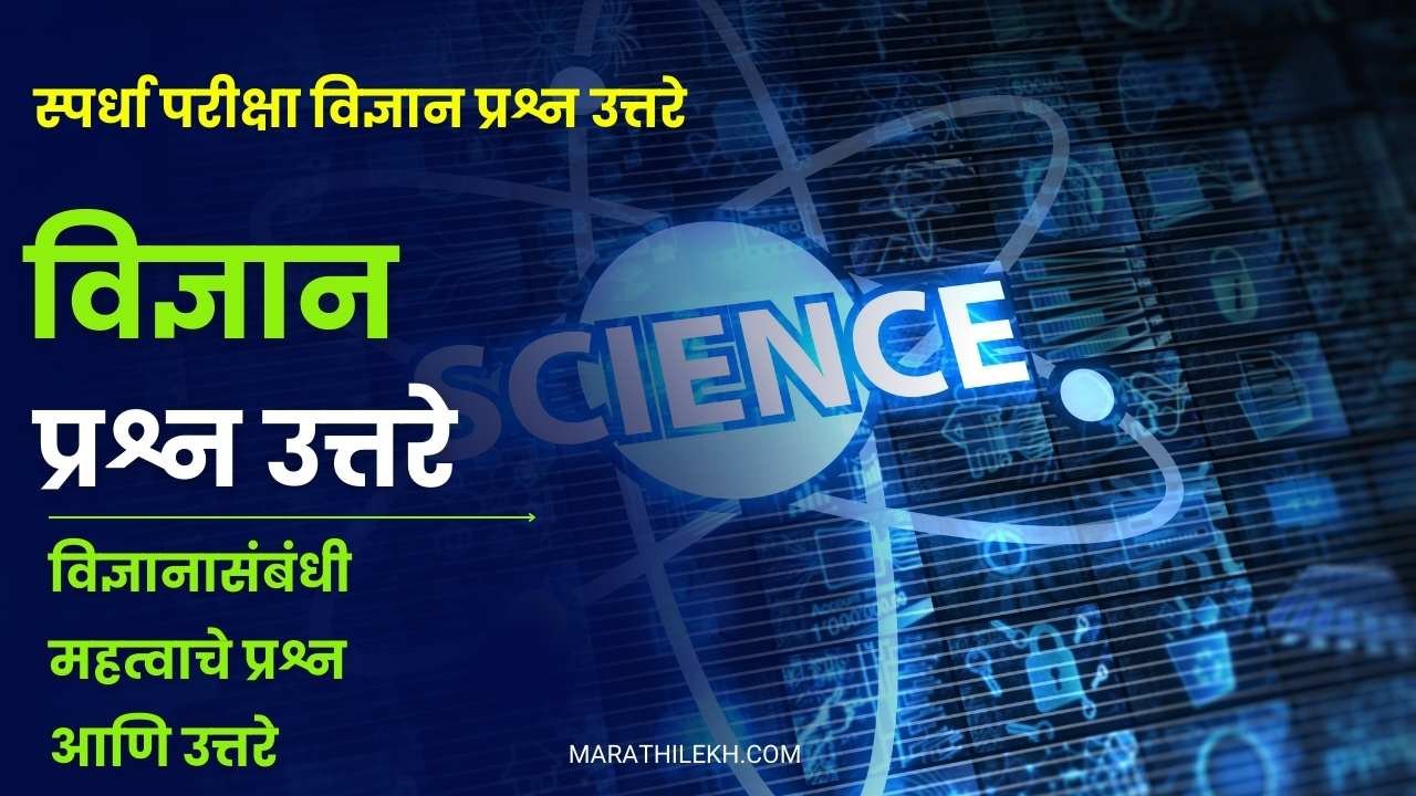 Science Question Answers in Marathi