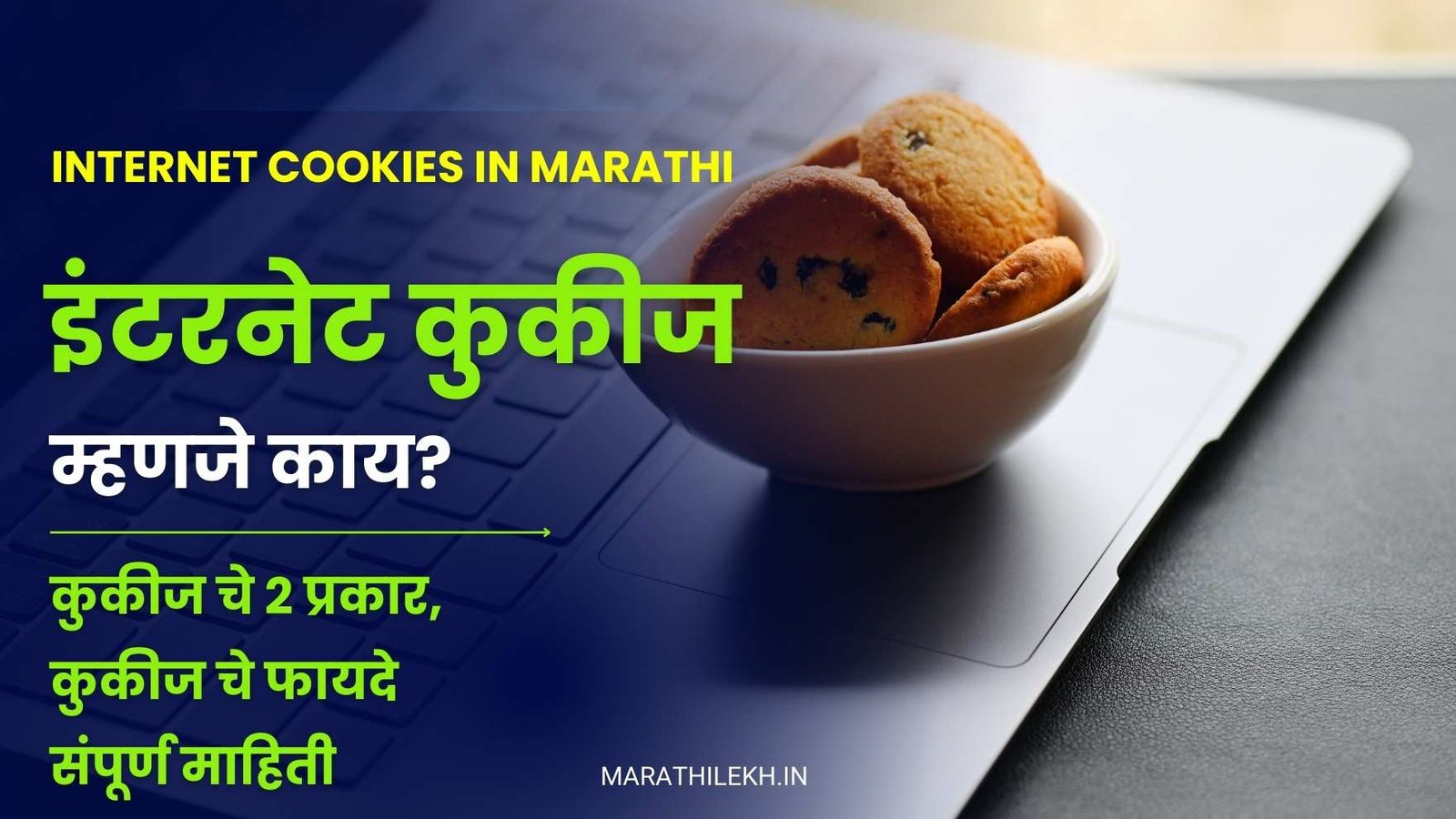 What internet cookies in Marathi