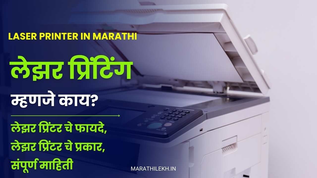 What is laser printer in Marathi
