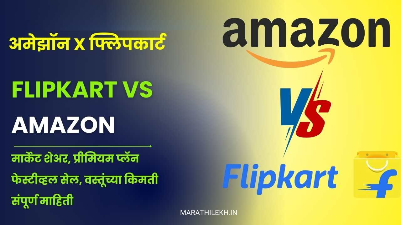 Amazon vs Flipkart comparison in Marathi