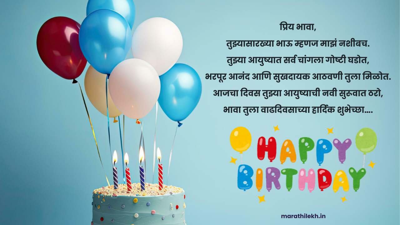 Birthday sms for brother in Marathi