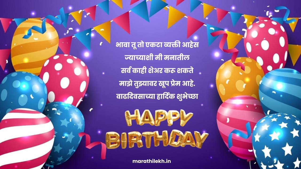 Birthday wishes for little brother in Marathi
