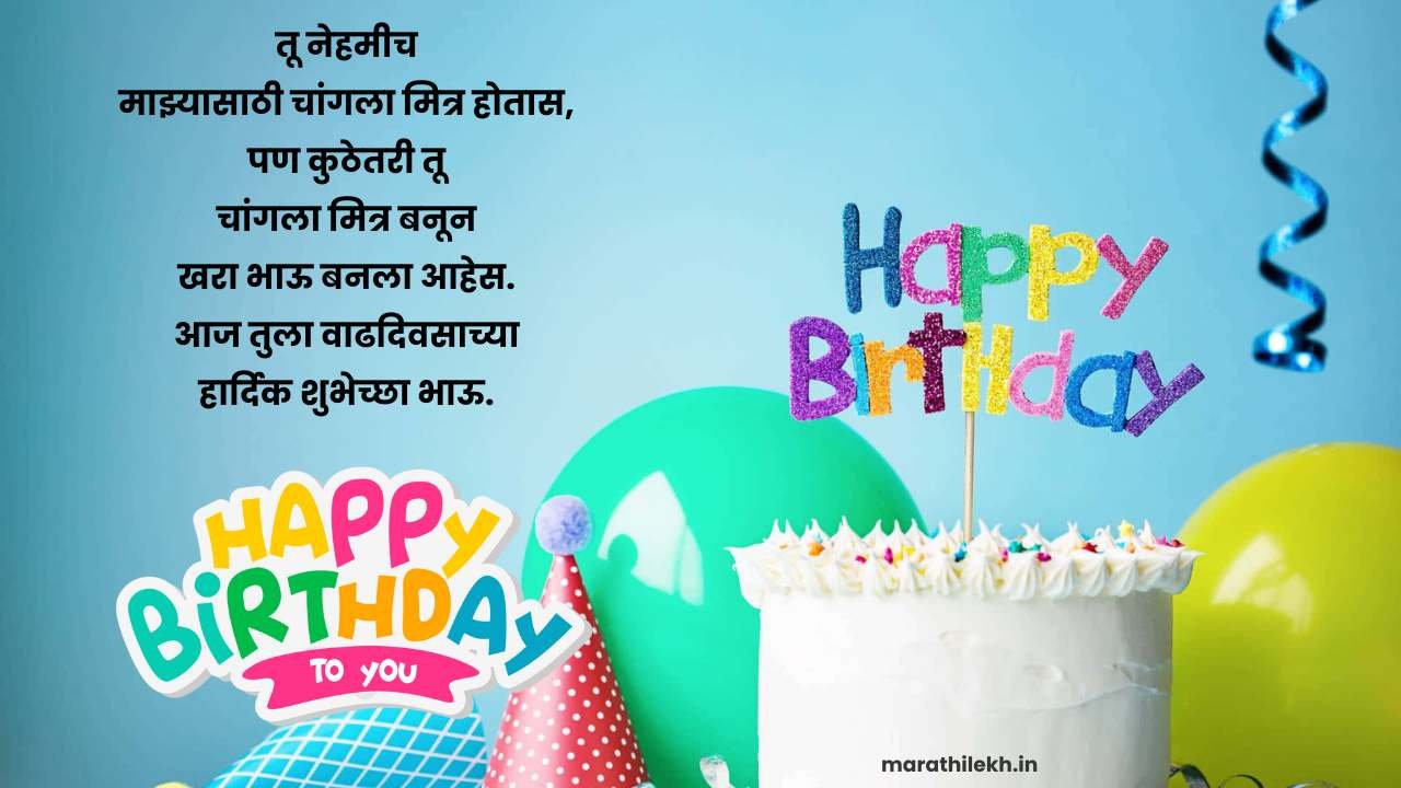Birthday wishes for younger brother in Marathi