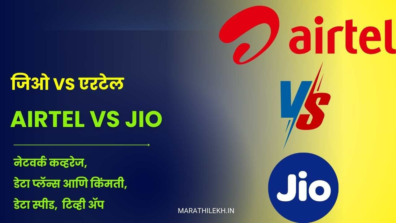 jio vs airtel comparison in Marathi