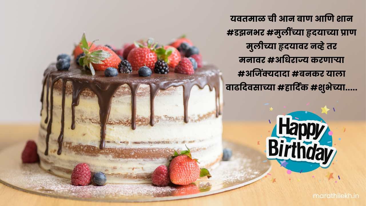Funny birthday message in Marathi text