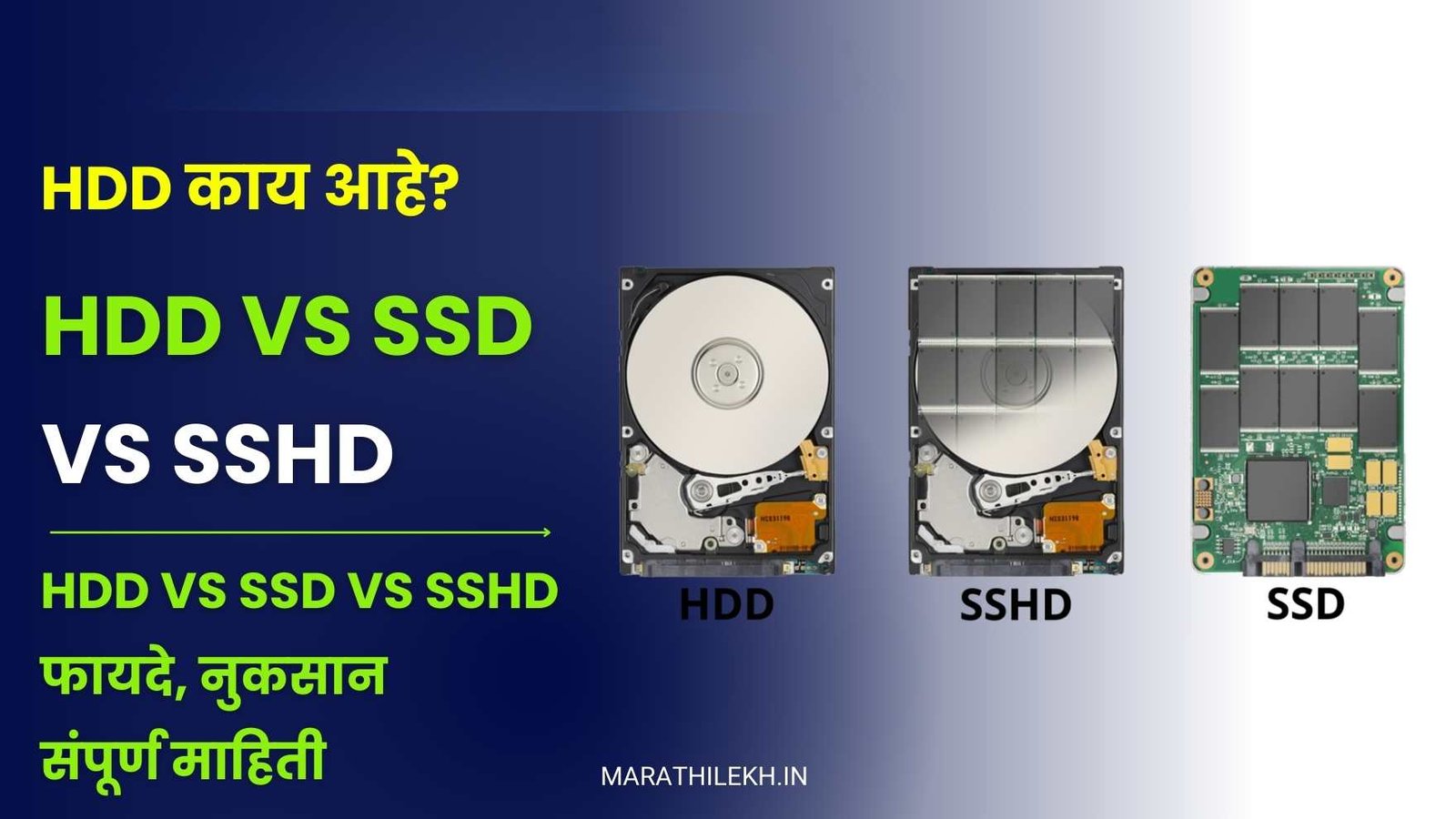HDD vs SSD vs SSHD in Marathi
