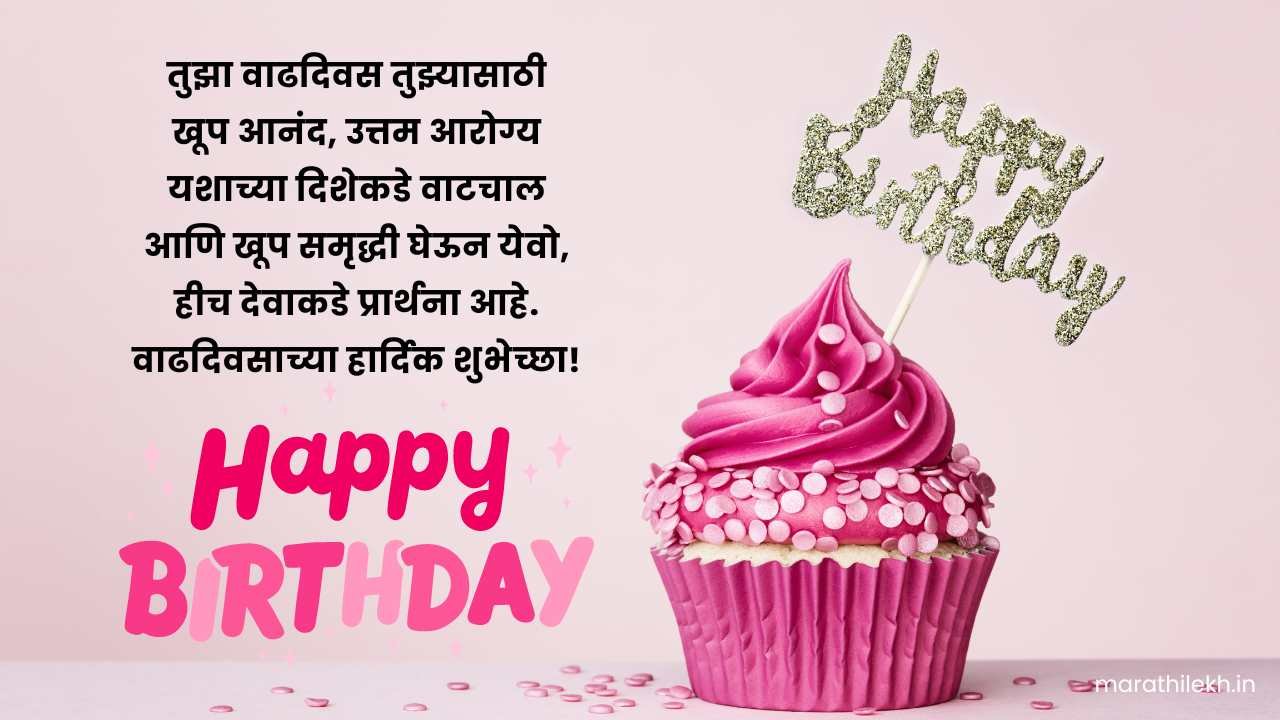 Happy birthday wishes in Marathi text