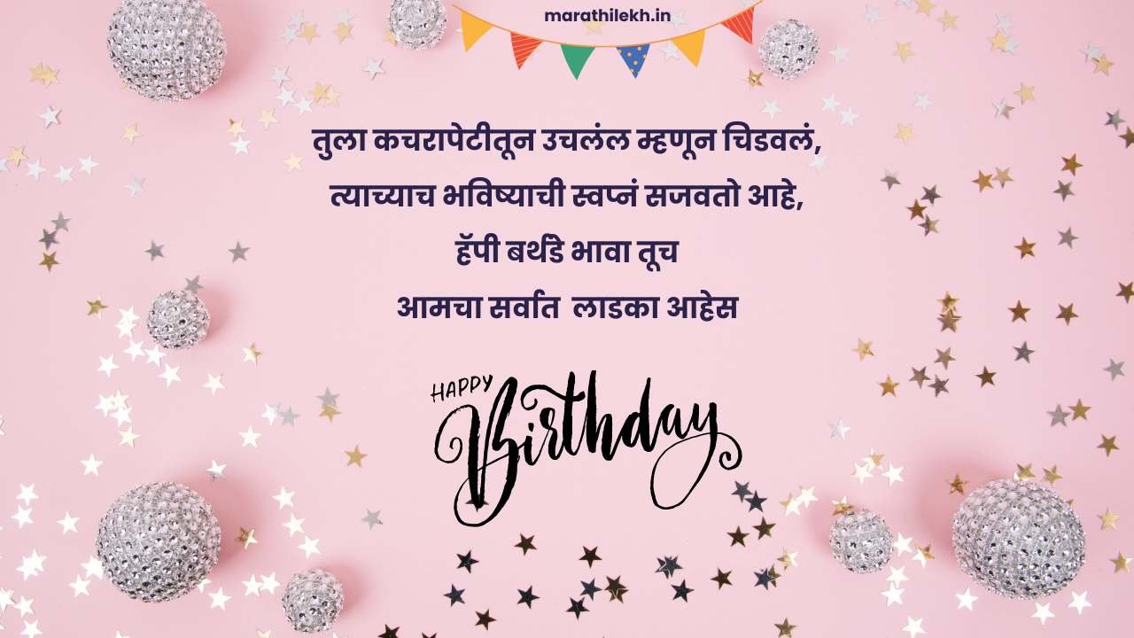Heart touching birthday wishes for brother in Marathi