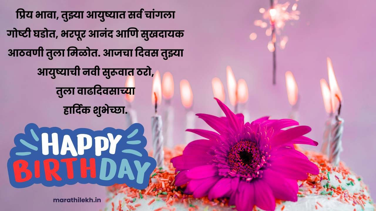 Small brother birthday wishes in Marathi