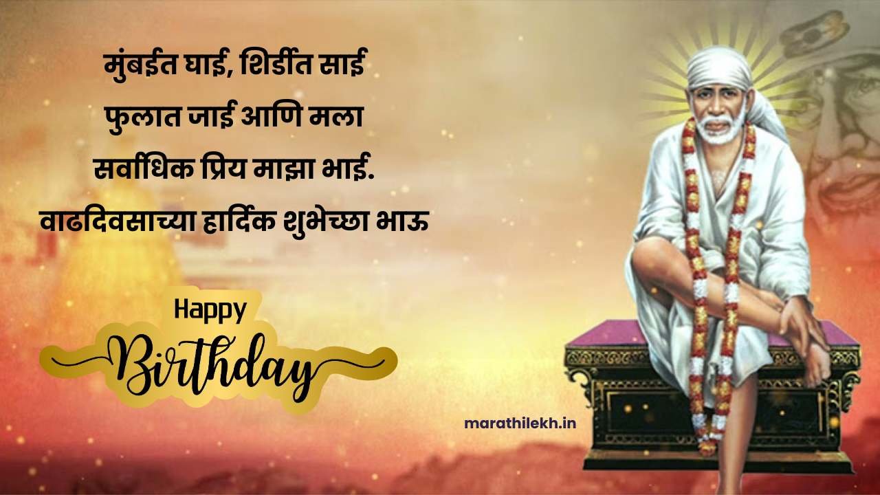 Small brother birthday wishes in Marathi funny
