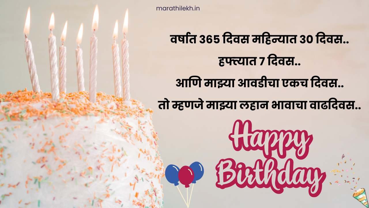 Small brother birthday wishes in Marathi