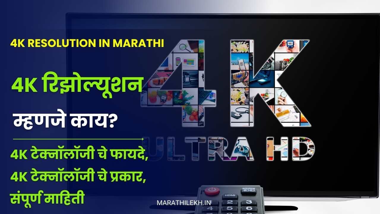 What is 4K technology in Marathi
