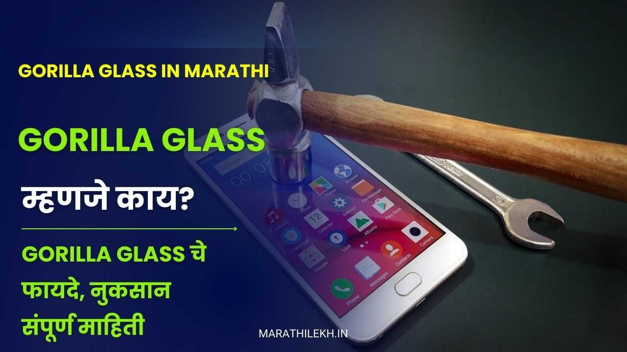 what is Gorilla Glass in marathi