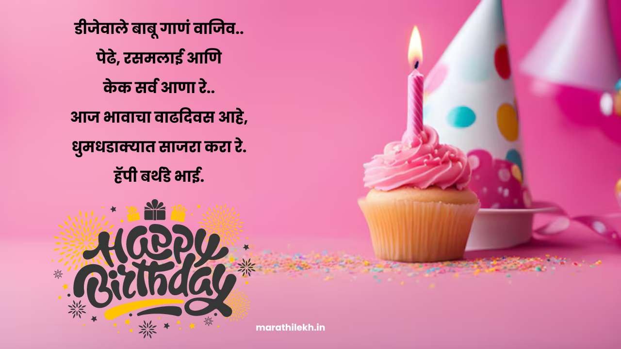लहान भावाला वाढदिवसाच्या शुभेच्छा